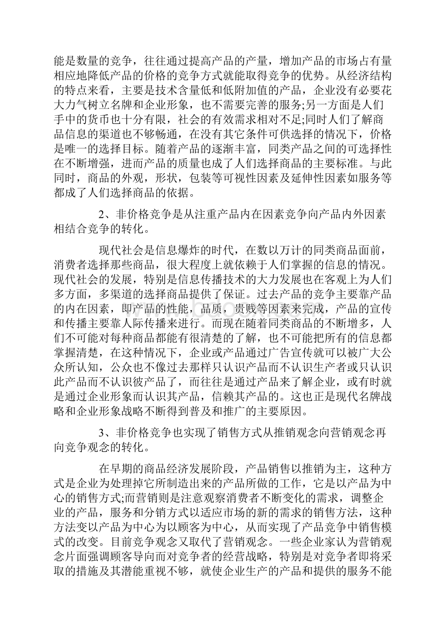 论非价格竞争市场营销.docx_第2页