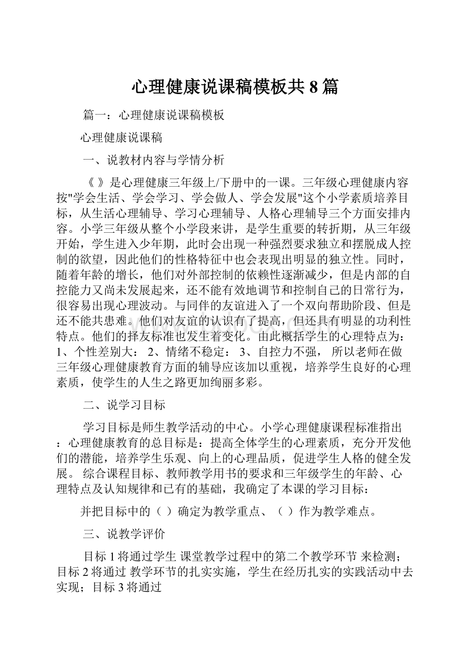 心理健康说课稿模板共8篇.docx_第1页