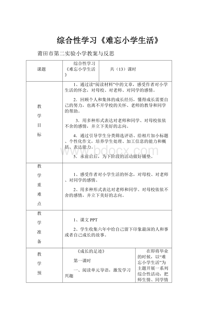 综合性学习《难忘小学生活》.docx_第1页