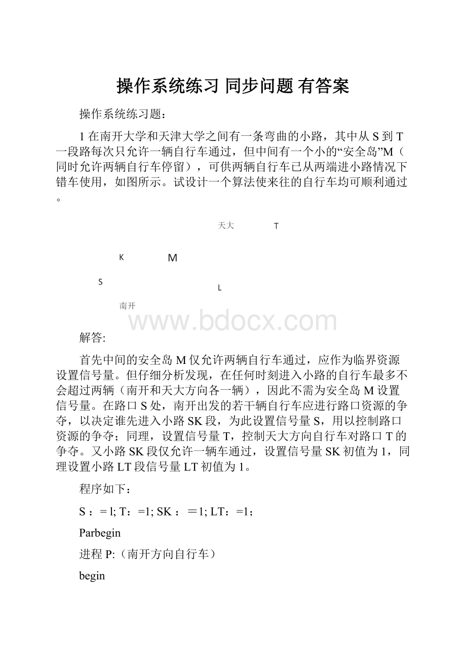 操作系统练习 同步问题 有答案.docx