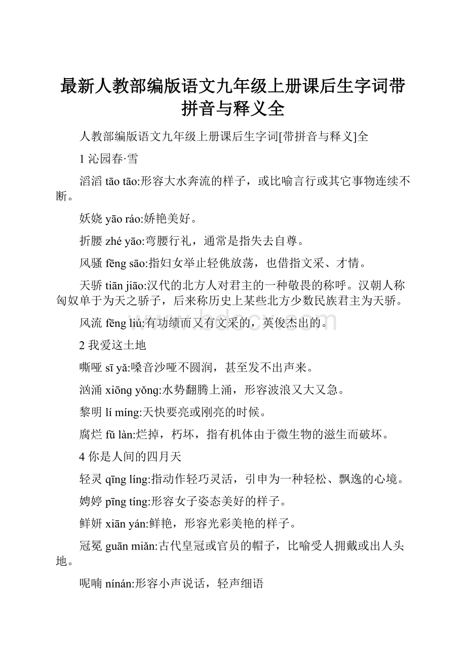 最新人教部编版语文九年级上册课后生字词带拼音与释义全.docx