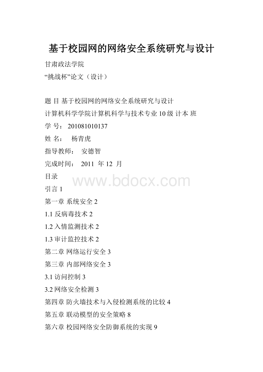 基于校园网的网络安全系统研究与设计.docx_第1页