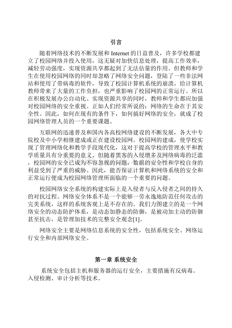 基于校园网的网络安全系统研究与设计.docx_第3页