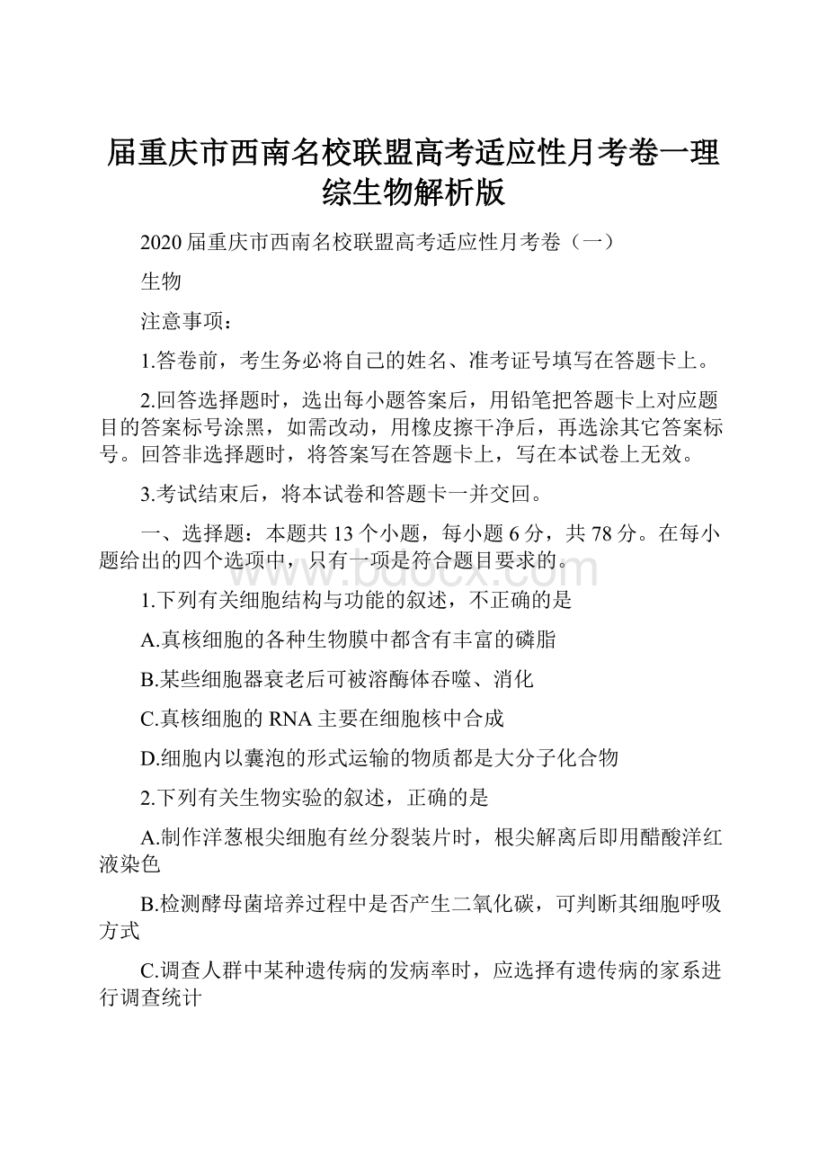 届重庆市西南名校联盟高考适应性月考卷一理综生物解析版.docx_第1页