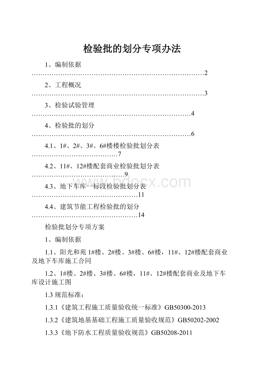 检验批的划分专项办法.docx_第1页