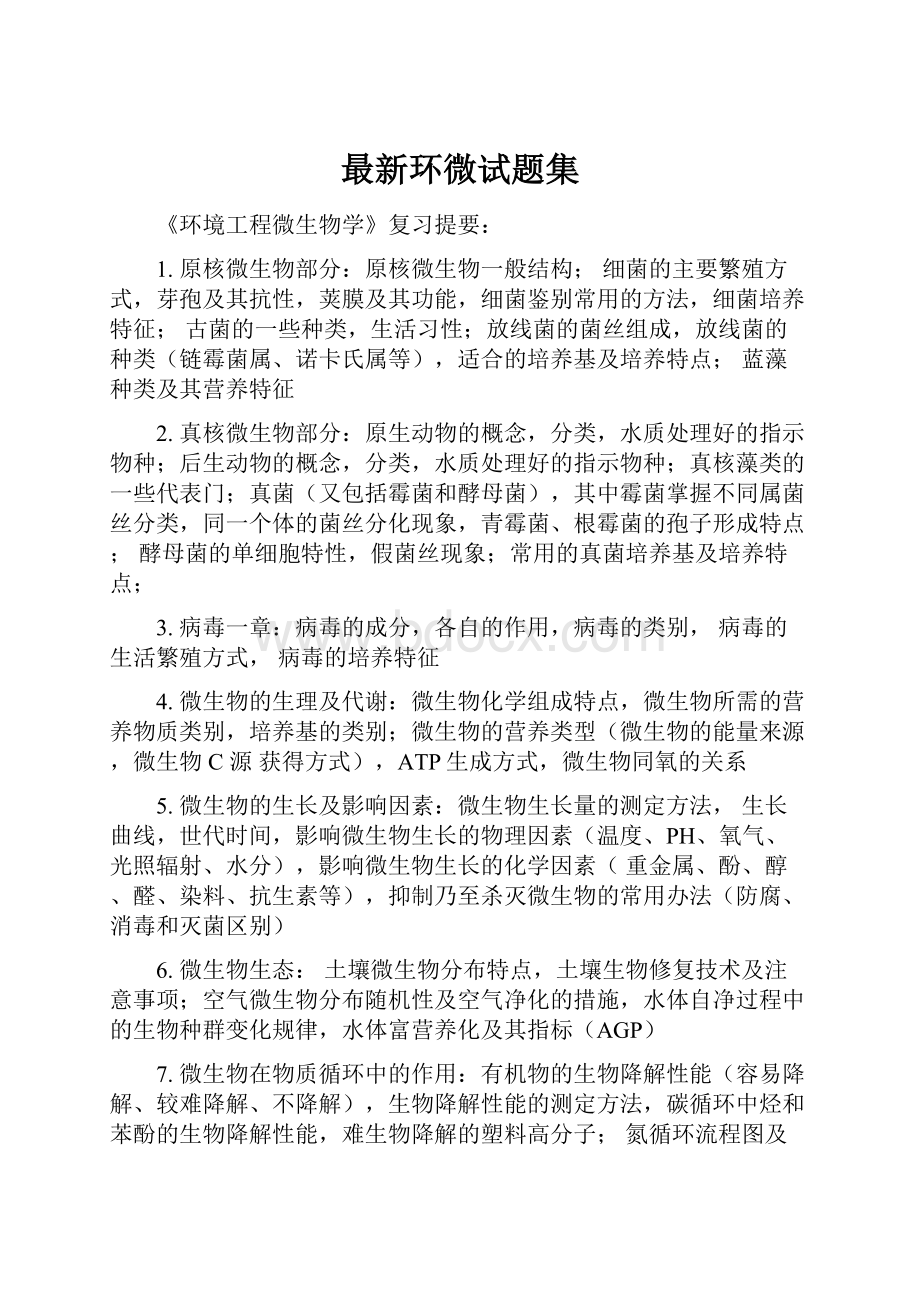 最新环微试题集.docx_第1页