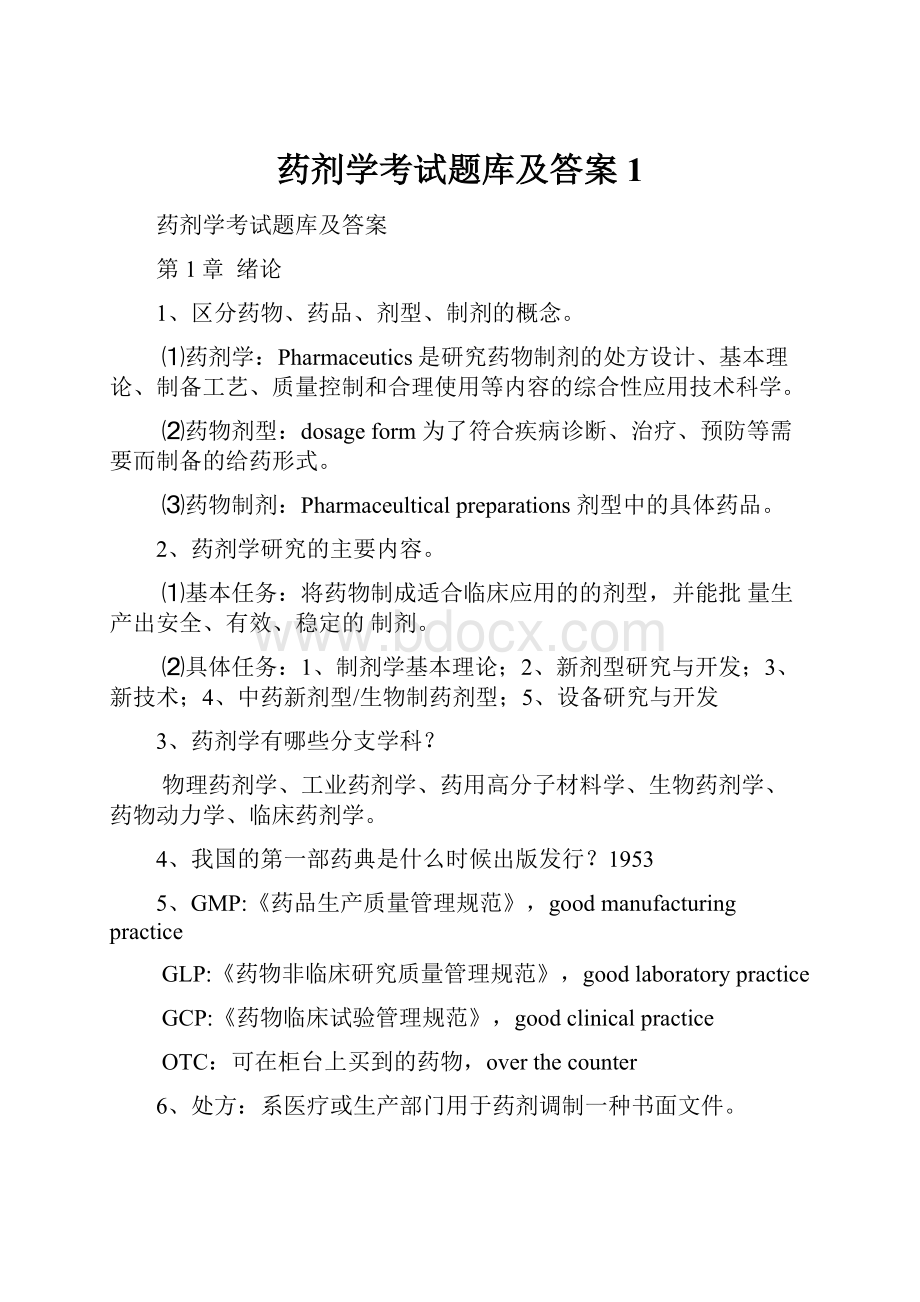 药剂学考试题库及答案1.docx