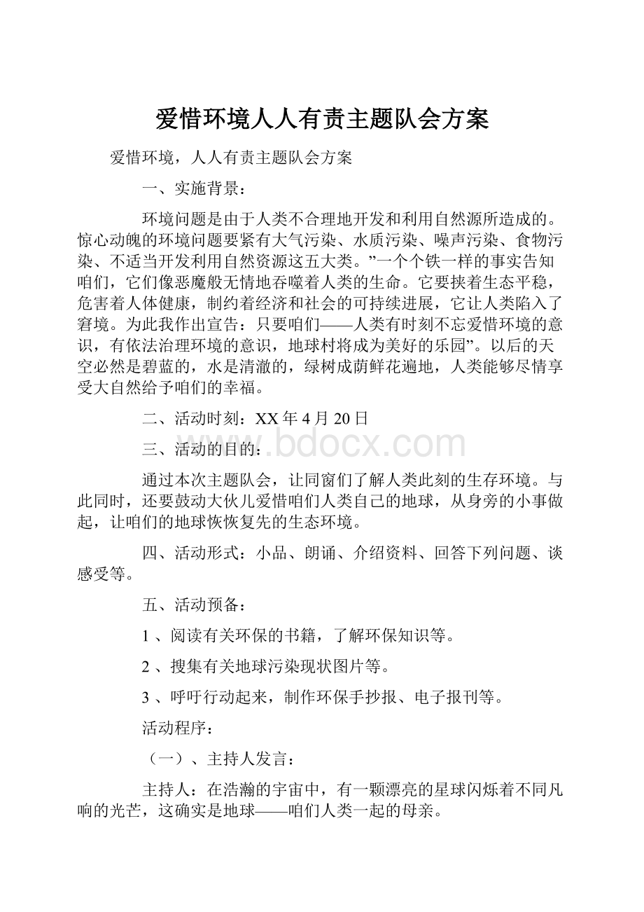 爱惜环境人人有责主题队会方案.docx_第1页