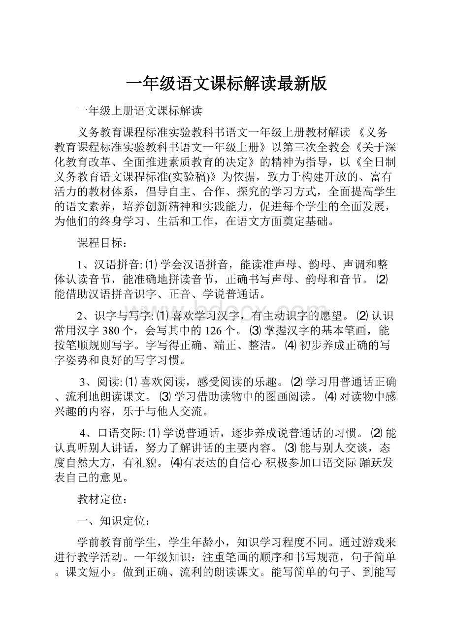 一年级语文课标解读最新版.docx