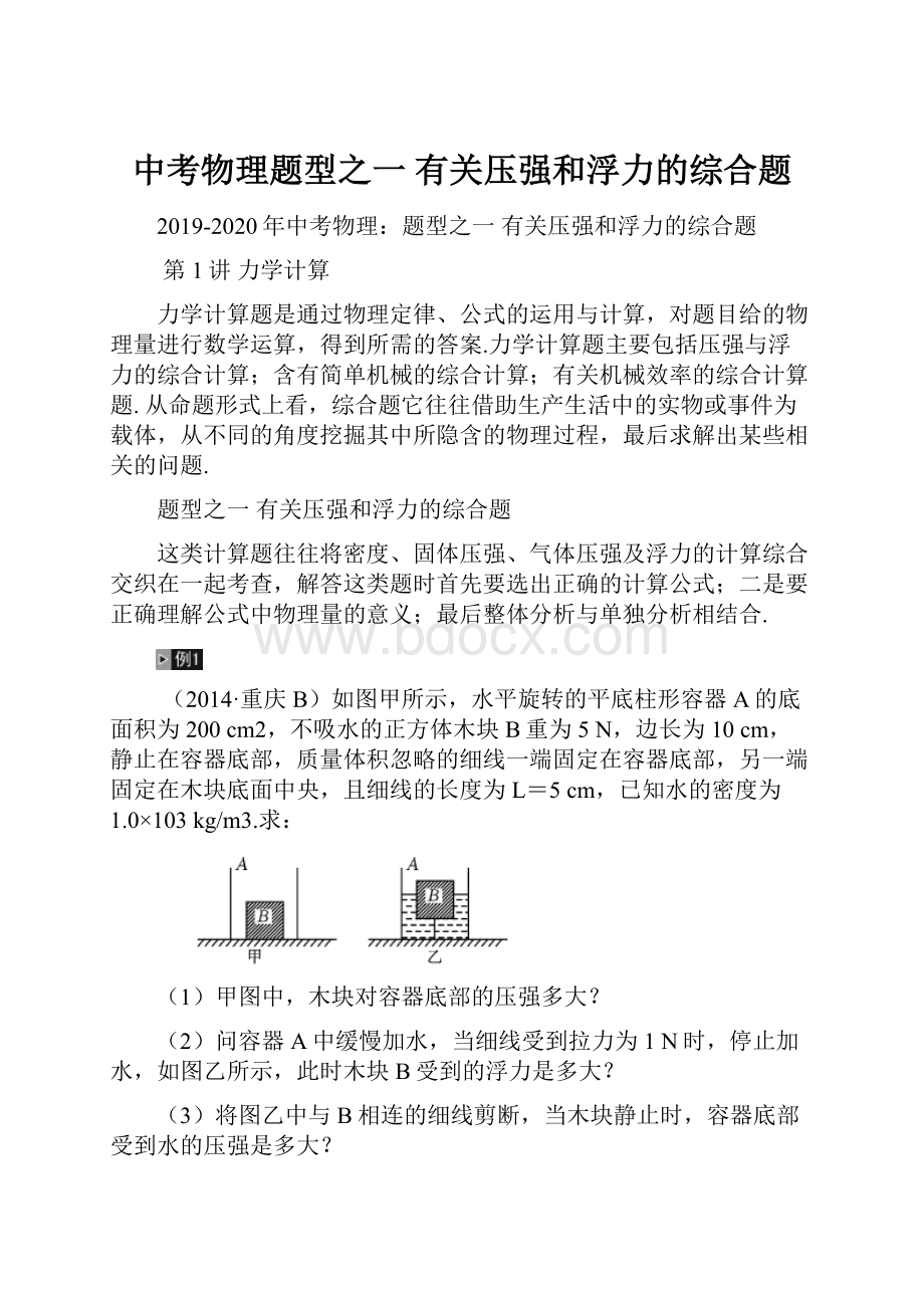 中考物理题型之一有关压强和浮力的综合题.docx_第1页