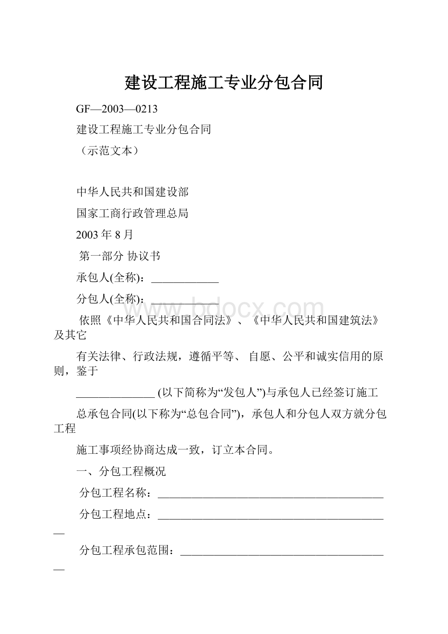 建设工程施工专业分包合同.docx