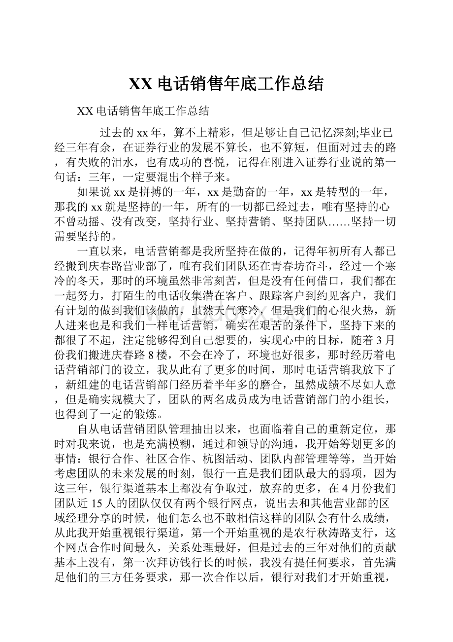 XX电话销售年底工作总结.docx