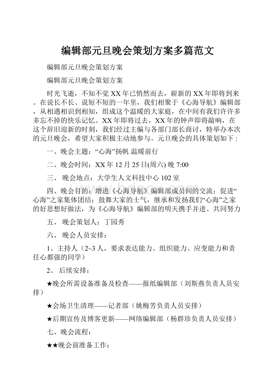 编辑部元旦晚会策划方案多篇范文.docx