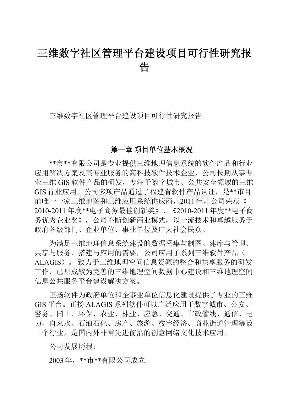 三维数字社区管理平台建设项目可行性研究报告.docx_第1页