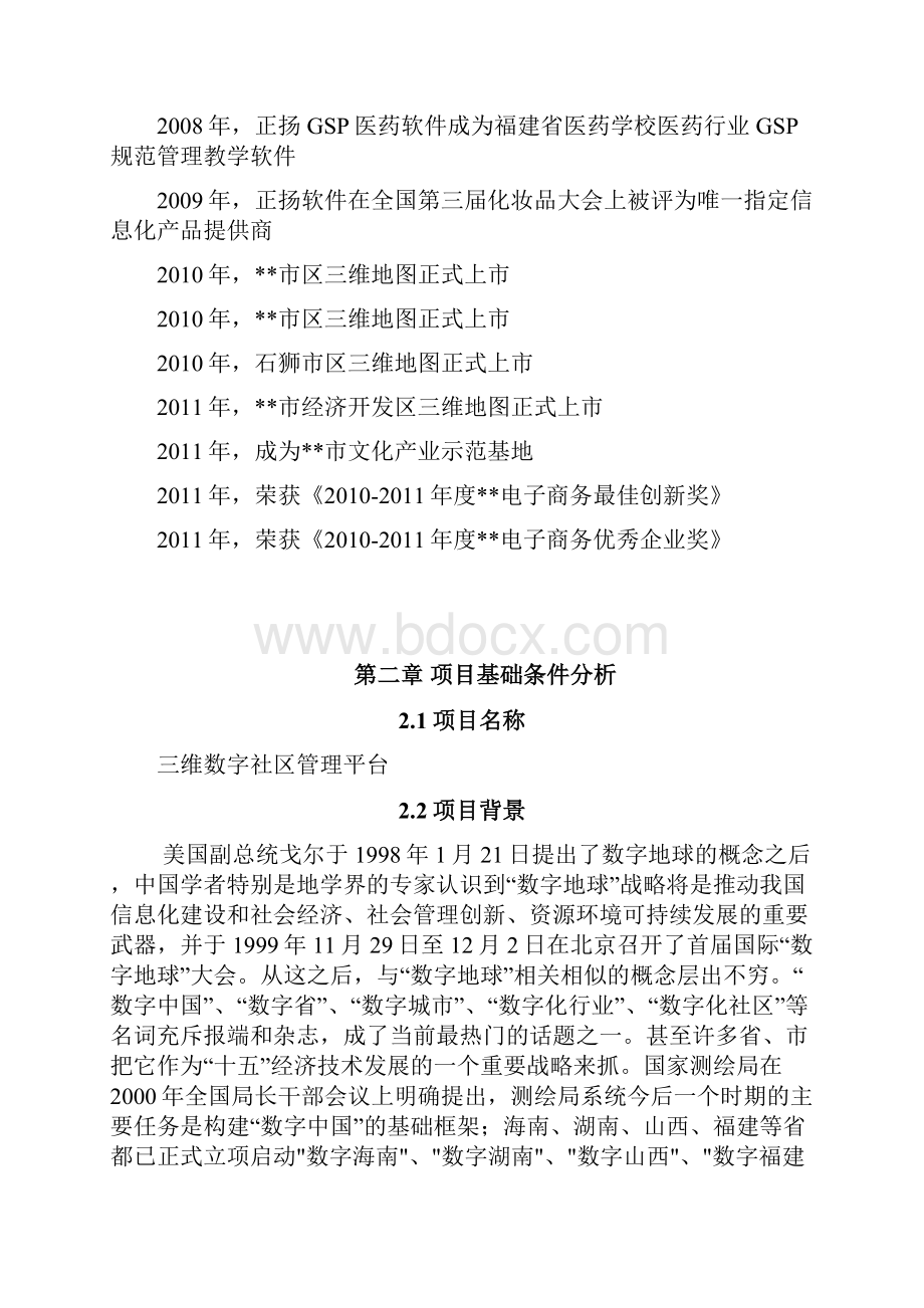 三维数字社区管理平台建设项目可行性研究报告.docx_第2页