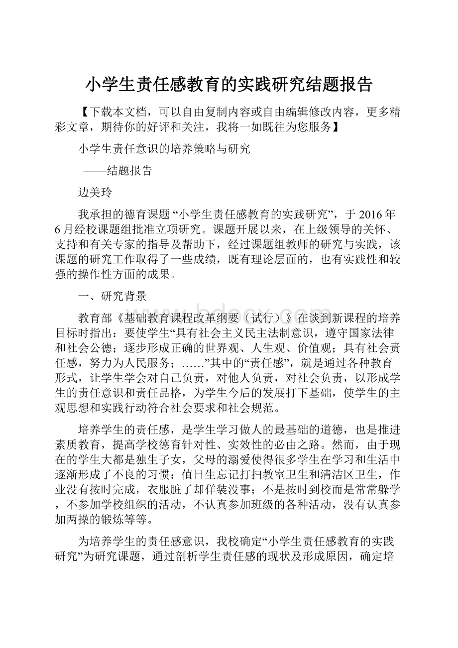 小学生责任感教育的实践研究结题报告.docx