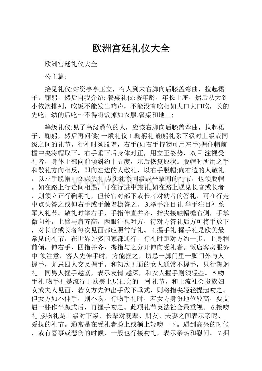 欧洲宫廷礼仪大全.docx_第1页