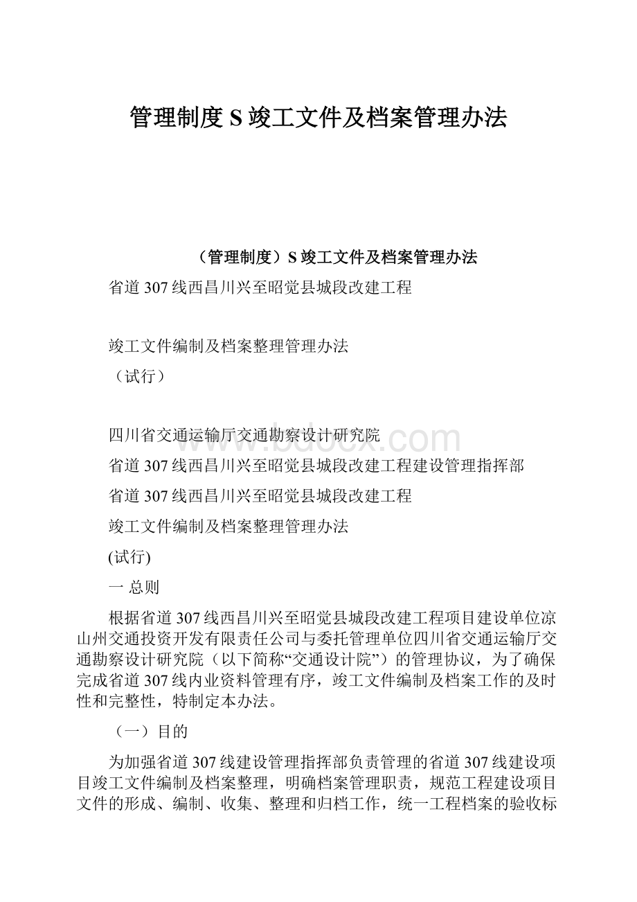 管理制度S竣工文件及档案管理办法.docx_第1页