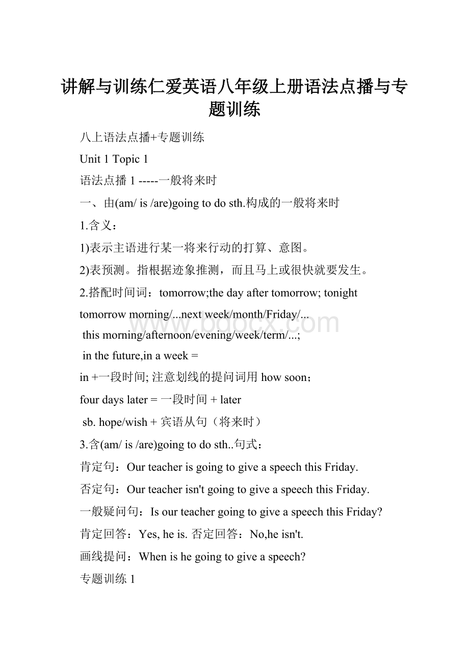 讲解与训练仁爱英语八年级上册语法点播与专题训练.docx_第1页