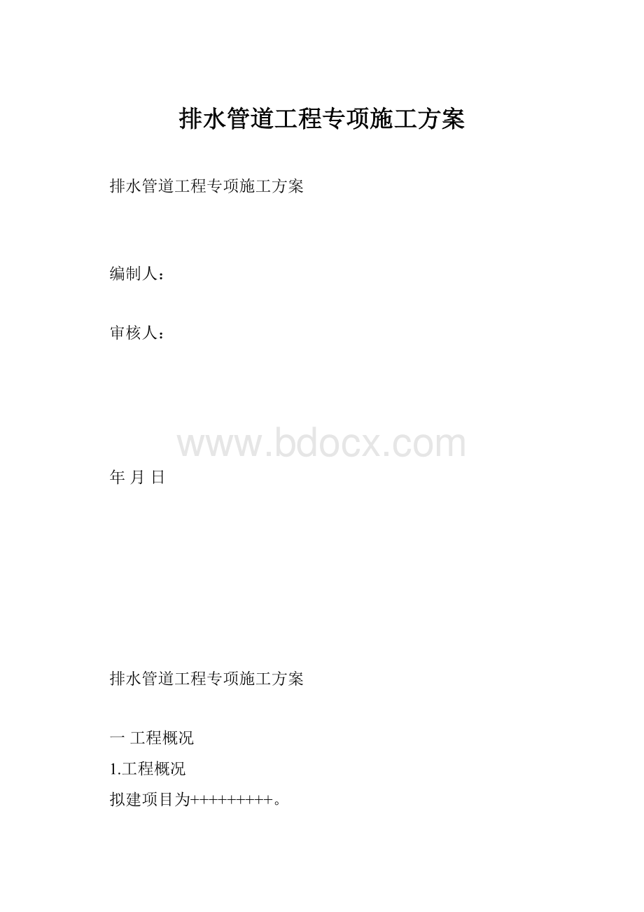 排水管道工程专项施工方案.docx_第1页