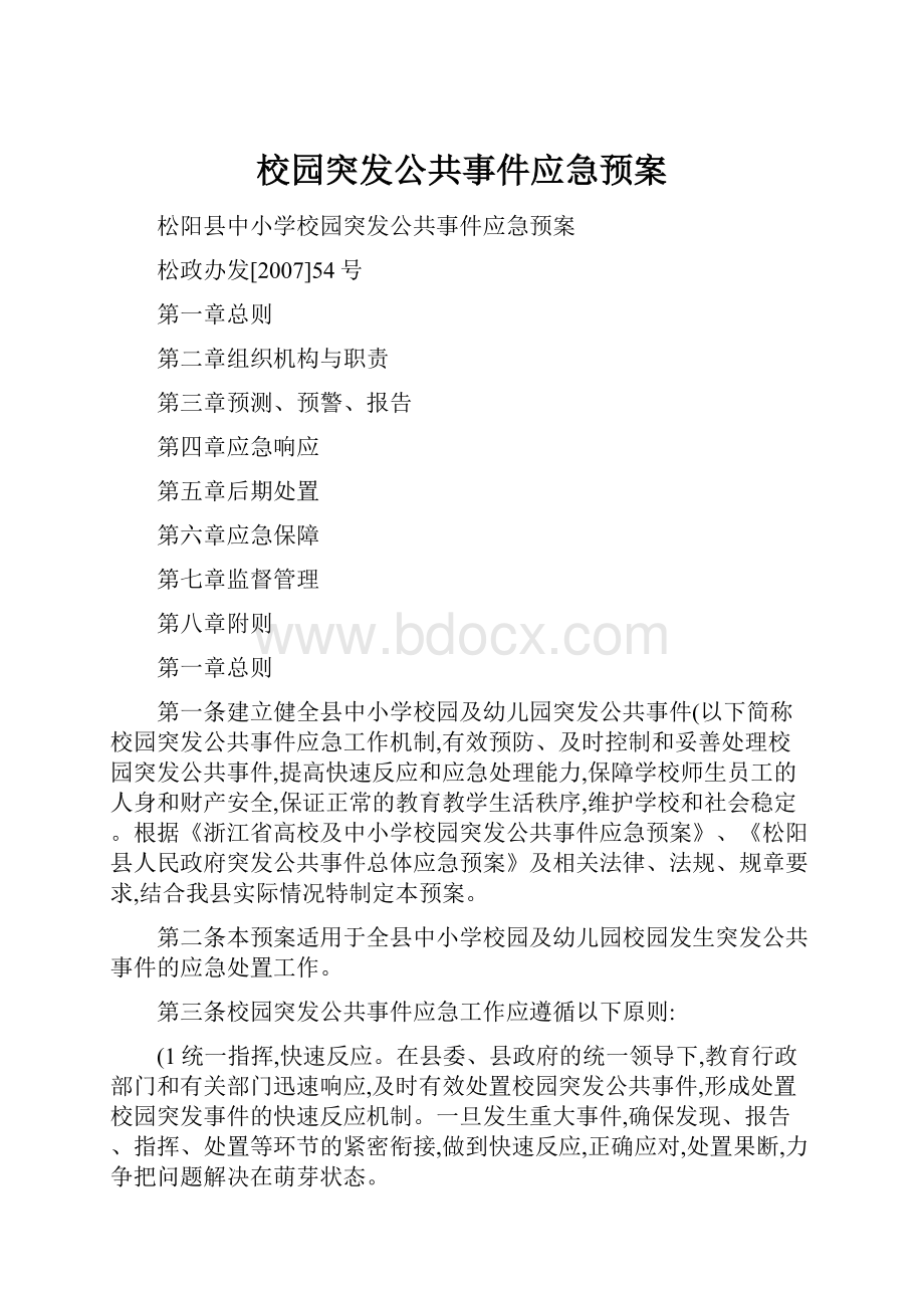 校园突发公共事件应急预案.docx_第1页