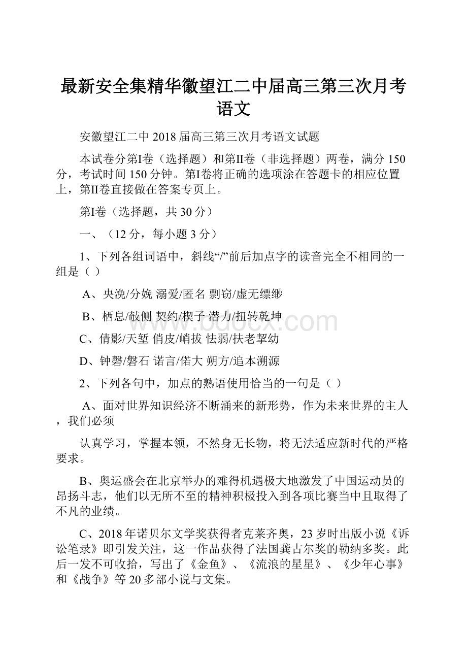 最新安全集精华徽望江二中届高三第三次月考语文.docx_第1页