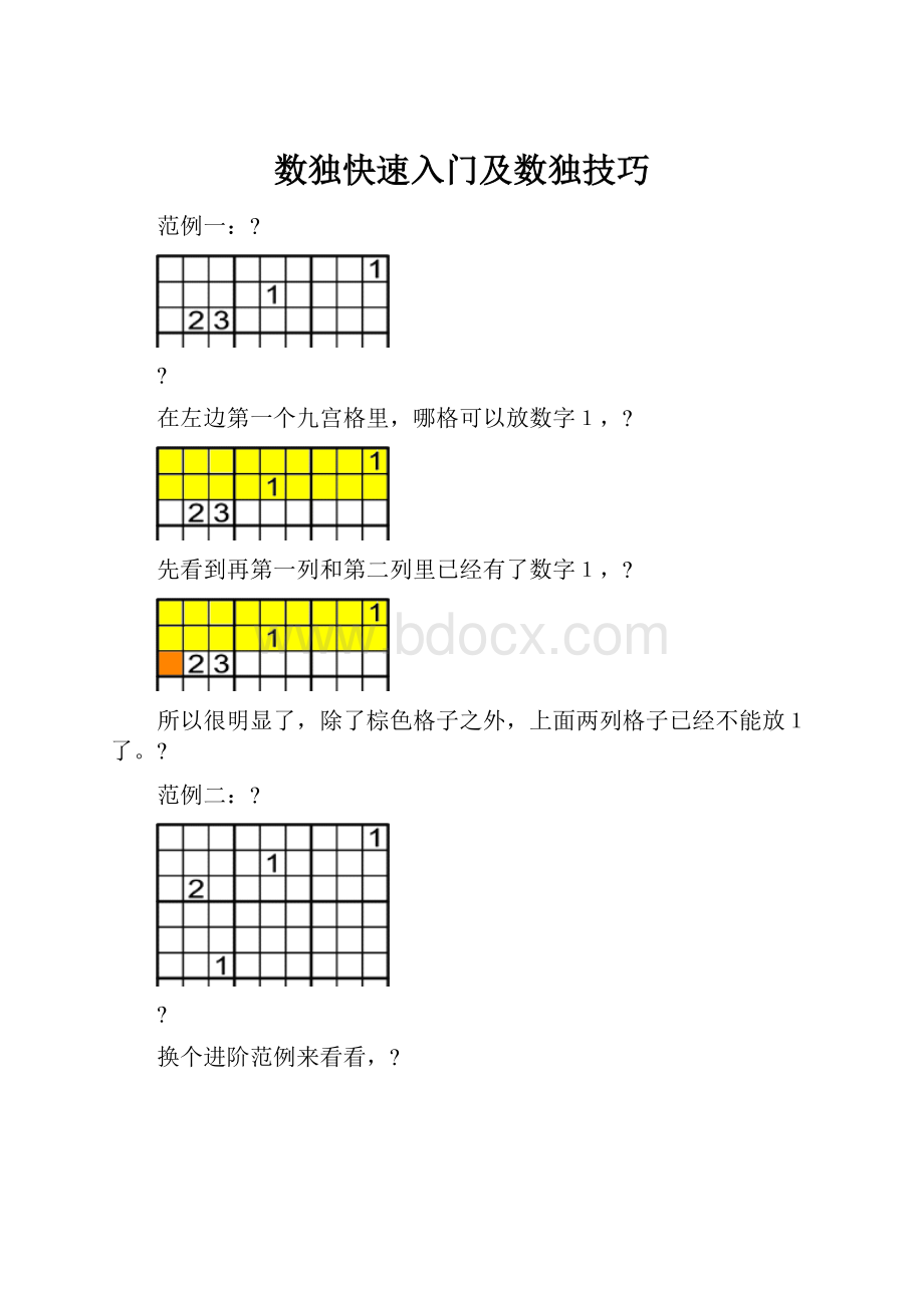 数独快速入门及数独技巧.docx