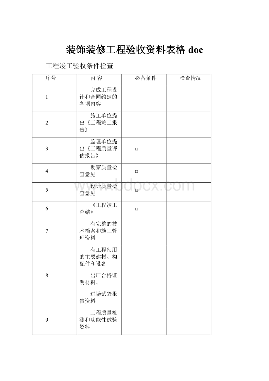 装饰装修工程验收资料表格doc.docx_第1页