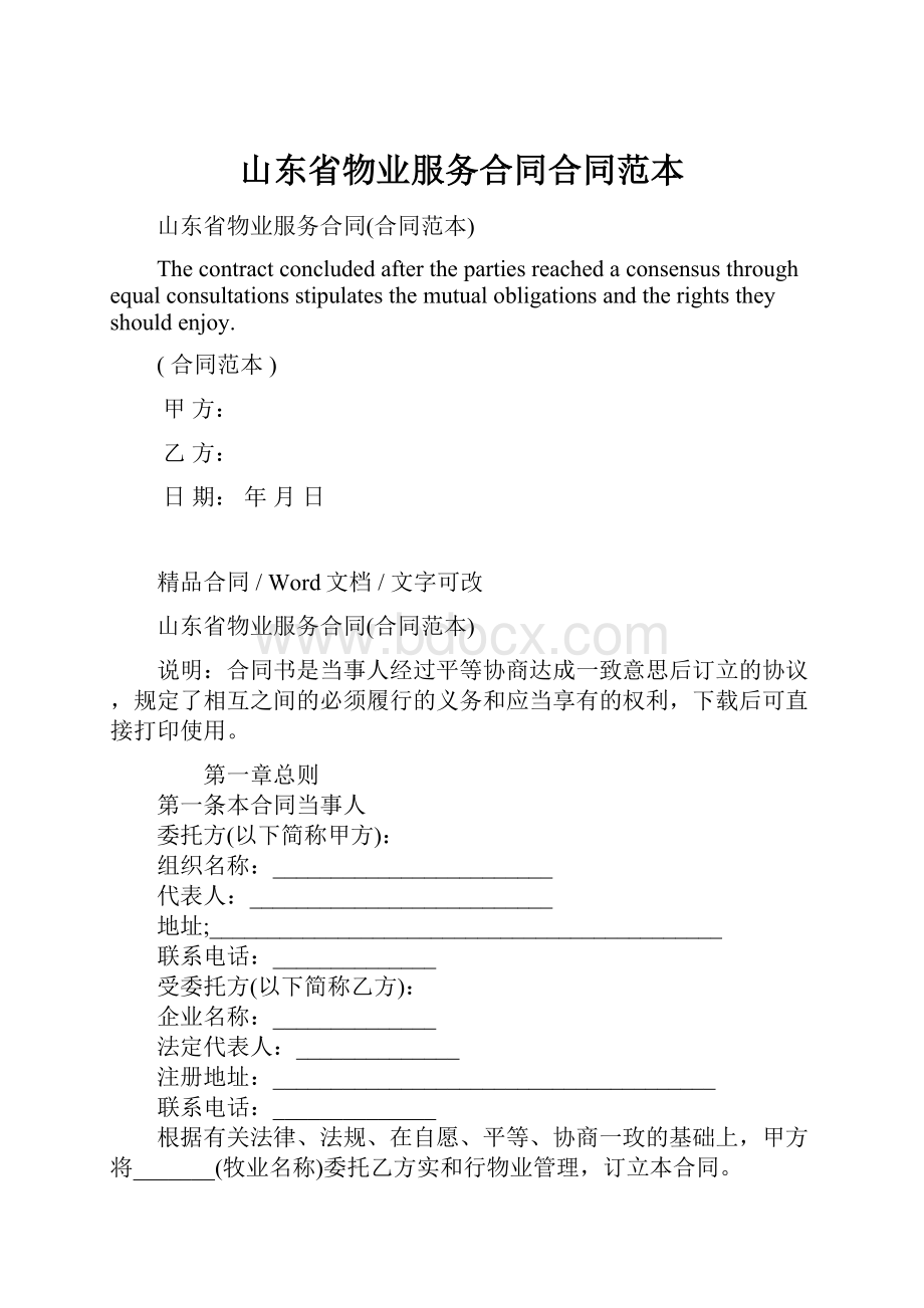 山东省物业服务合同合同范本.docx_第1页