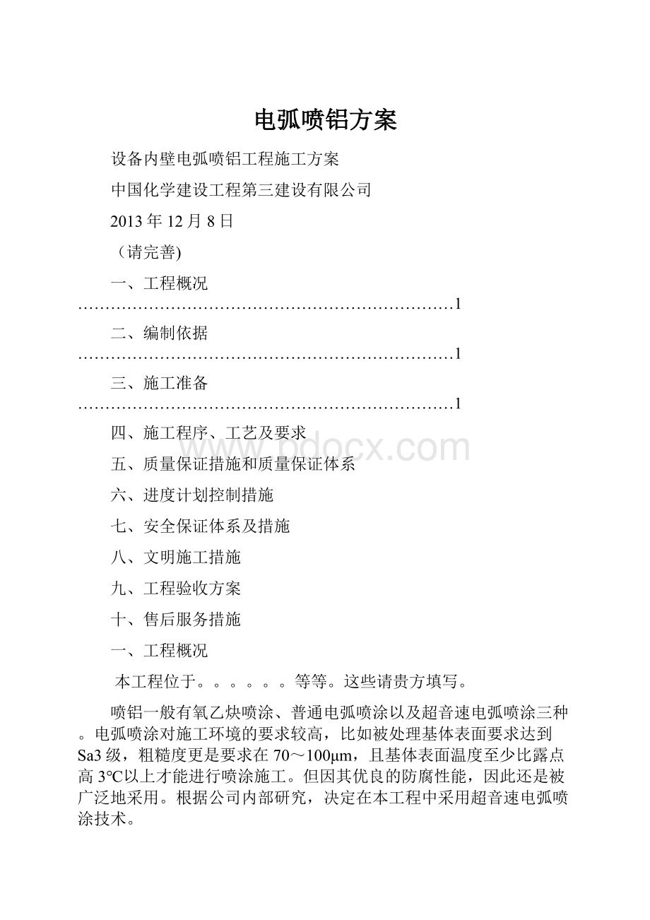 电弧喷铝方案.docx