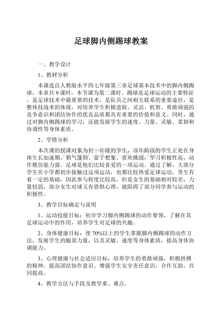 足球脚内侧踢球教案.docx_第1页