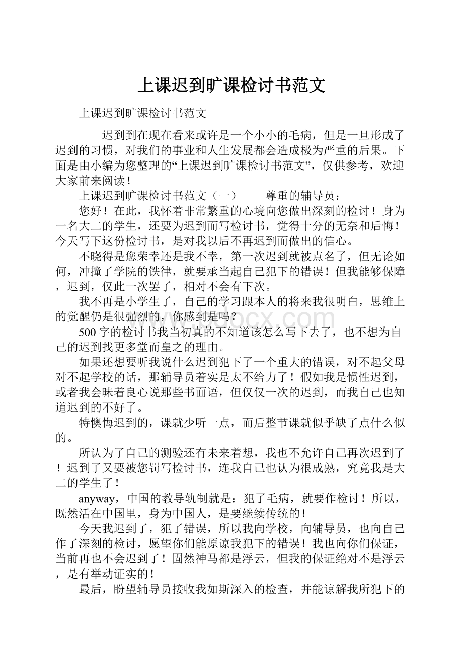 上课迟到旷课检讨书范文.docx_第1页