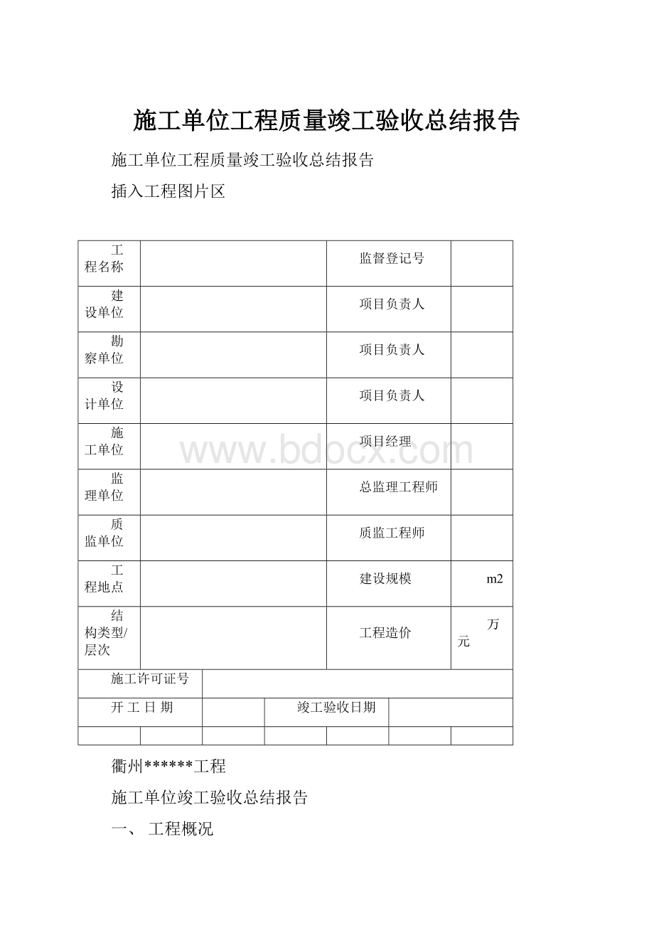 施工单位工程质量竣工验收总结报告.docx