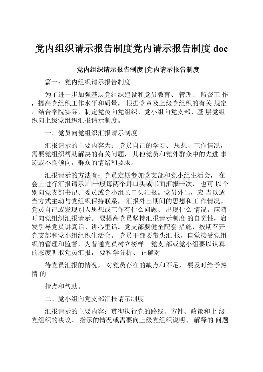 党内组织请示报告制度党内请示报告制度doc.docx_第1页