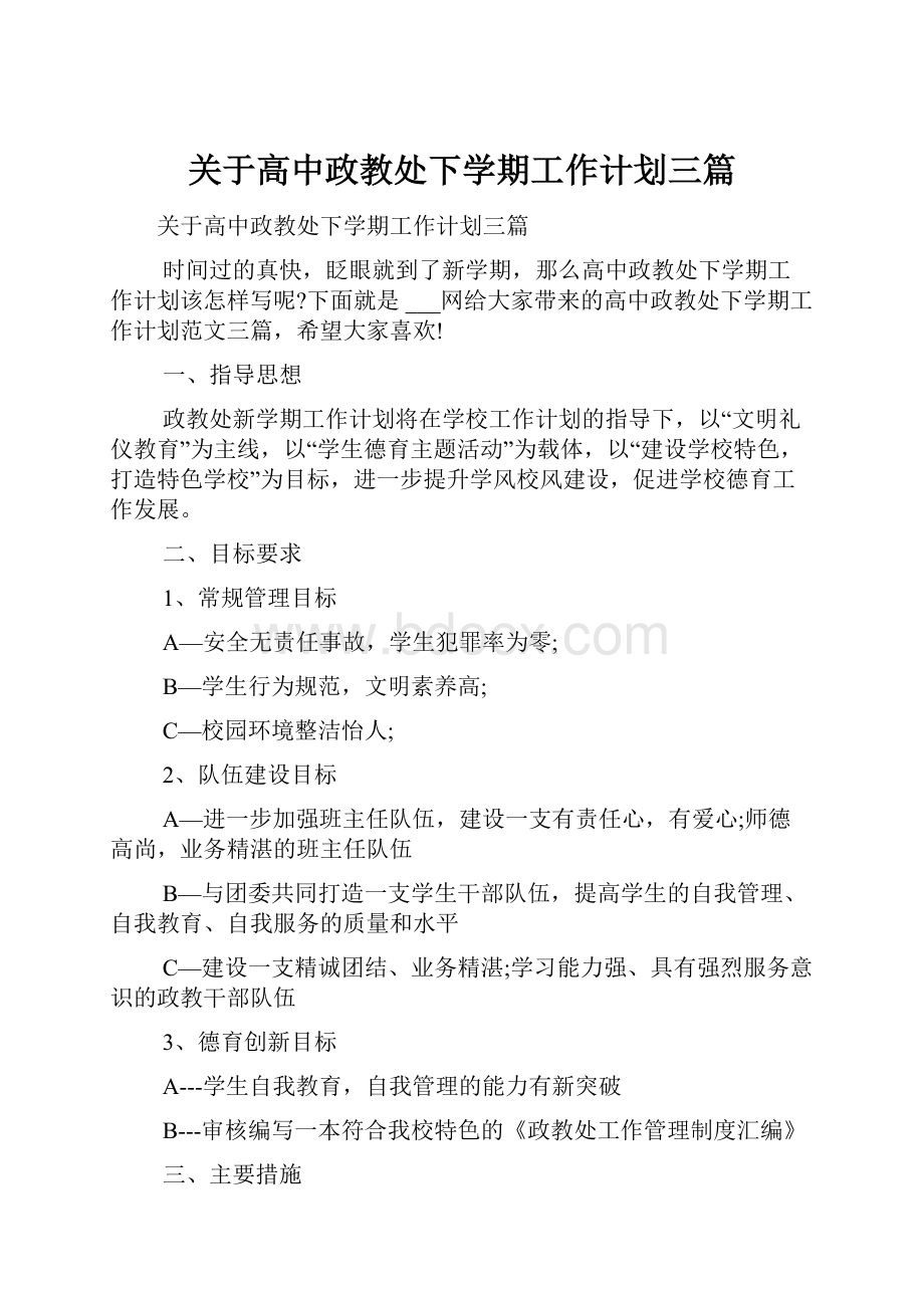 关于高中政教处下学期工作计划三篇.docx_第1页