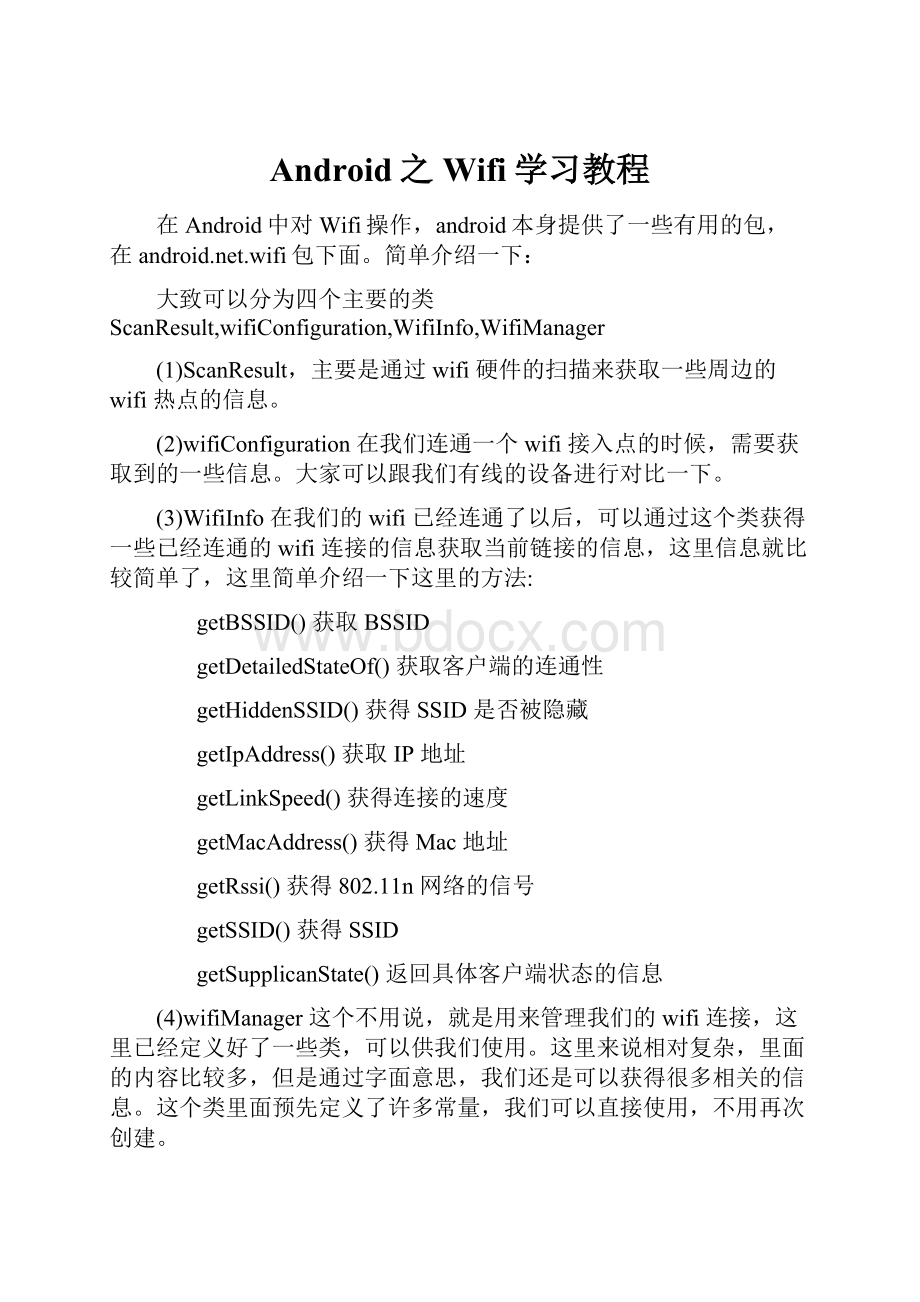 Android之Wifi学习教程.docx