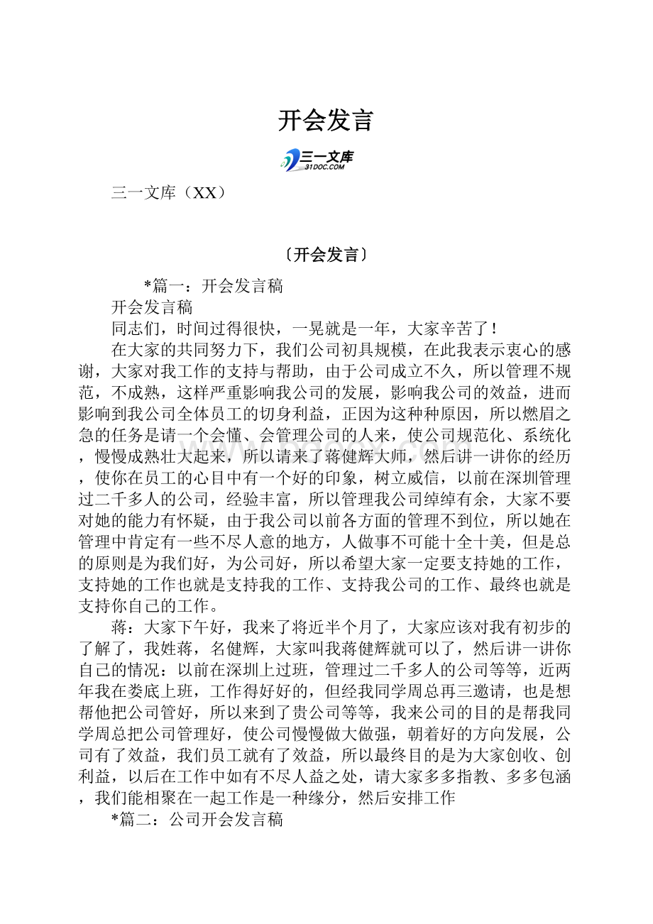 开会发言.docx_第1页