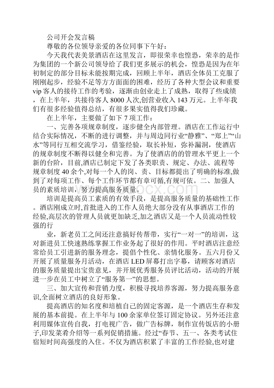 开会发言.docx_第2页