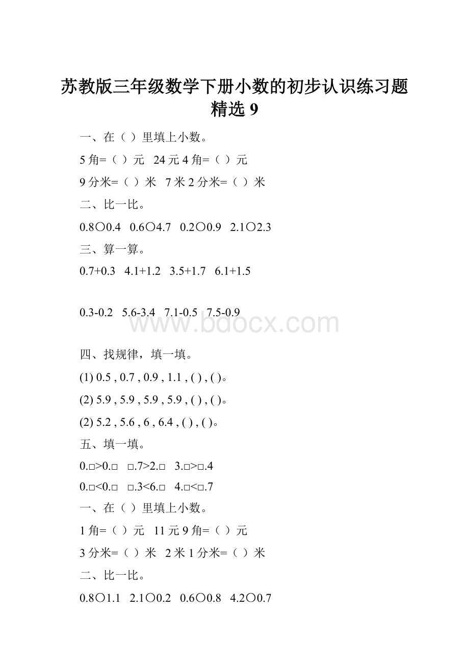 苏教版三年级数学下册小数的初步认识练习题精选9.docx_第1页