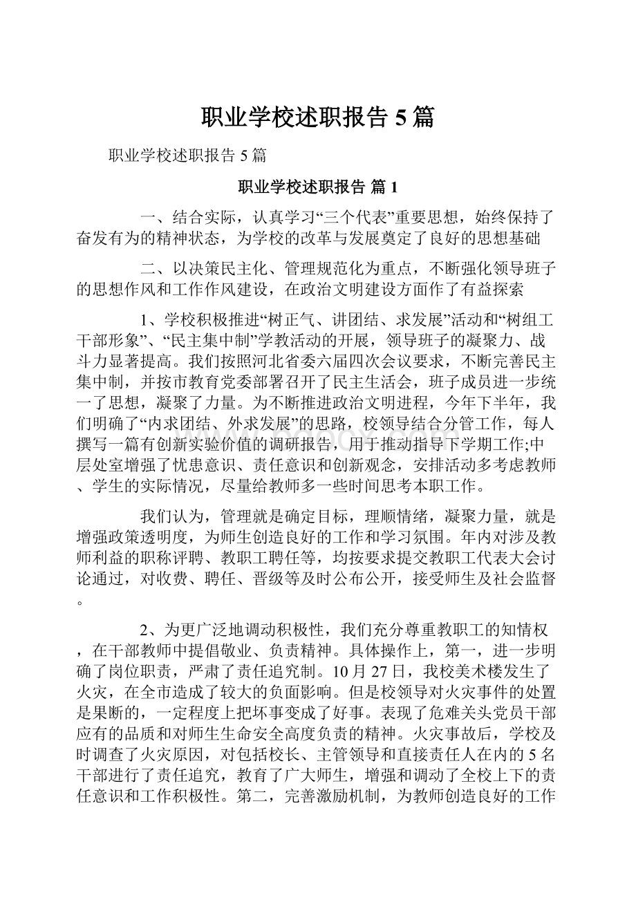 职业学校述职报告5篇.docx_第1页