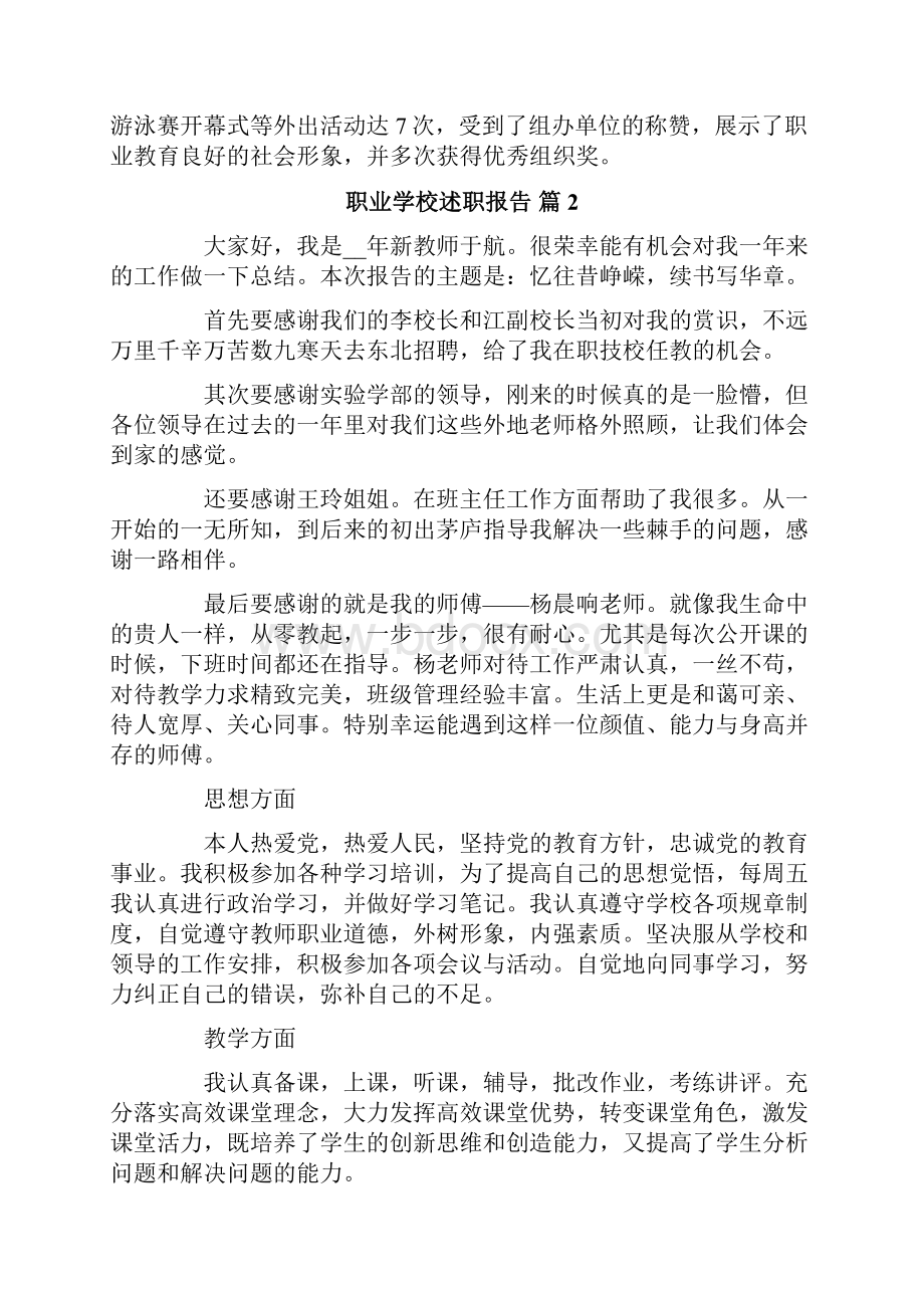 职业学校述职报告5篇.docx_第3页