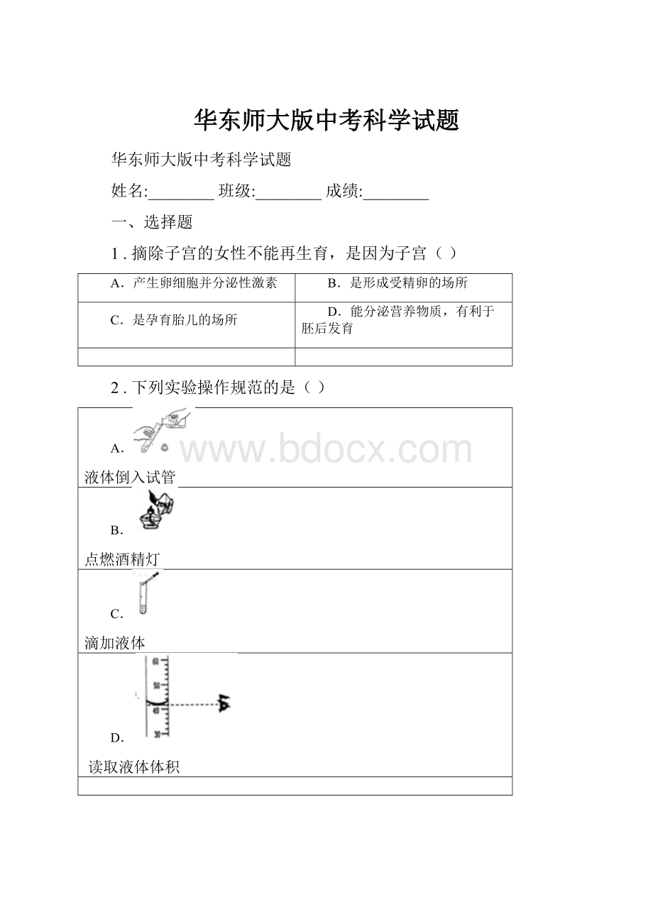 华东师大版中考科学试题.docx