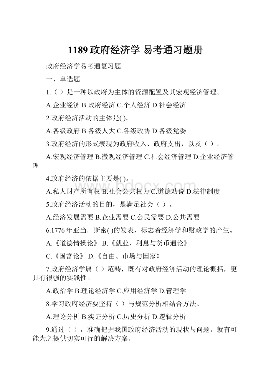 1189政府经济学易考通习题册.docx_第1页