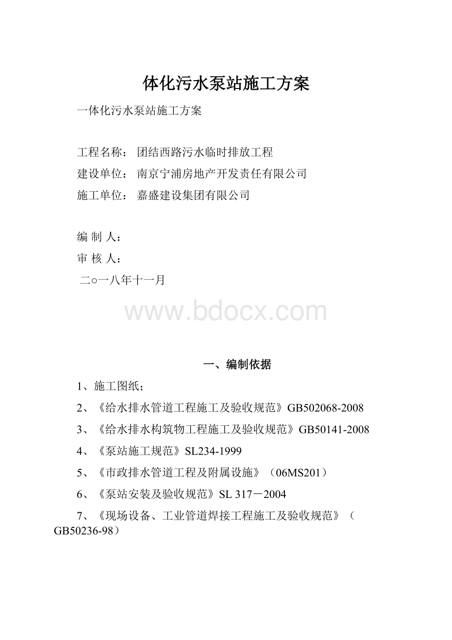 体化污水泵站施工方案.docx