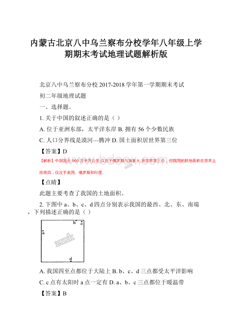 内蒙古北京八中乌兰察布分校学年八年级上学期期末考试地理试题解析版.docx