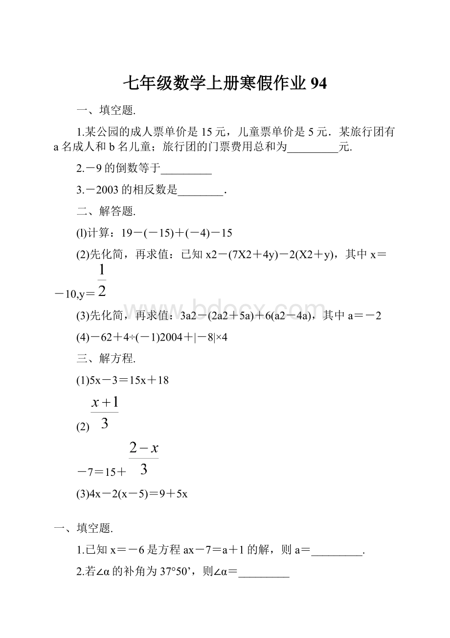 七年级数学上册寒假作业 94.docx_第1页