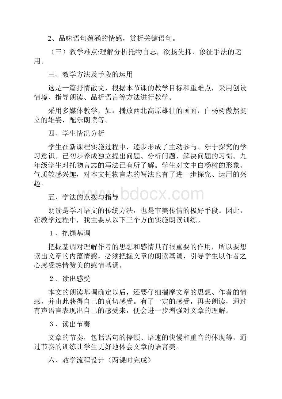 白杨礼赞说课讲稿.docx_第2页