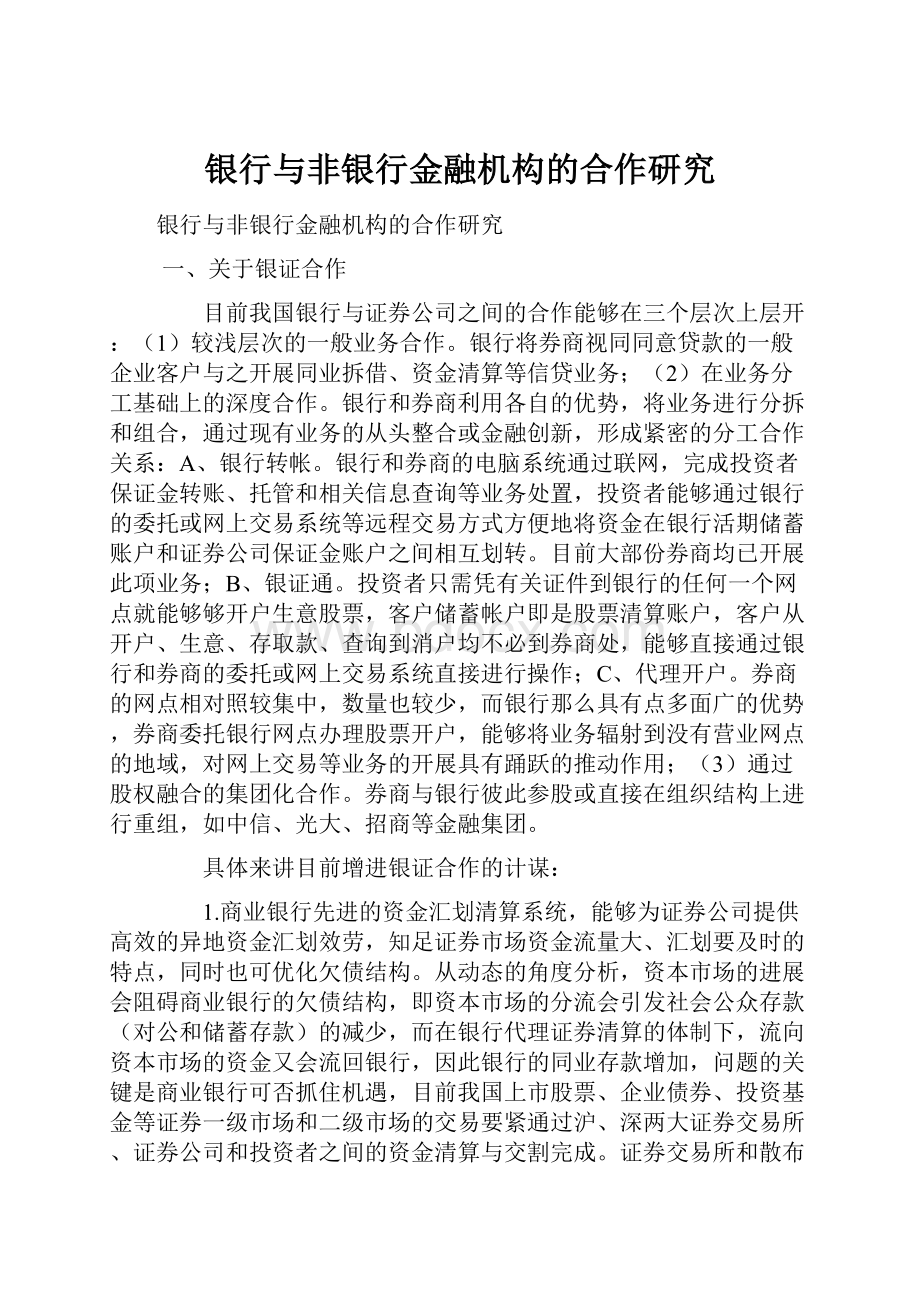 银行与非银行金融机构的合作研究.docx