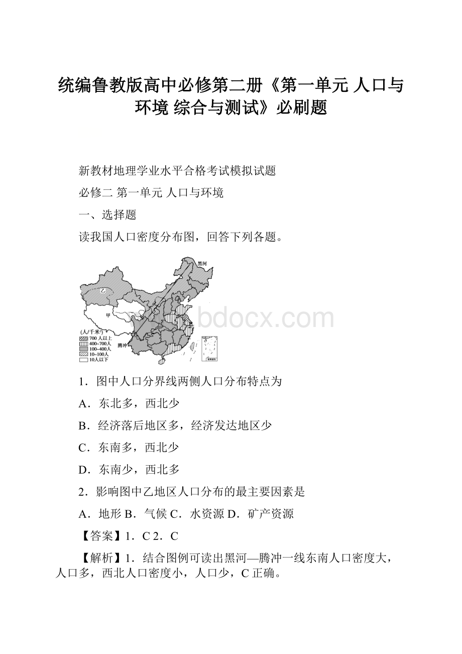 统编鲁教版高中必修第二册《第一单元 人口与环境 综合与测试》必刷题.docx_第1页