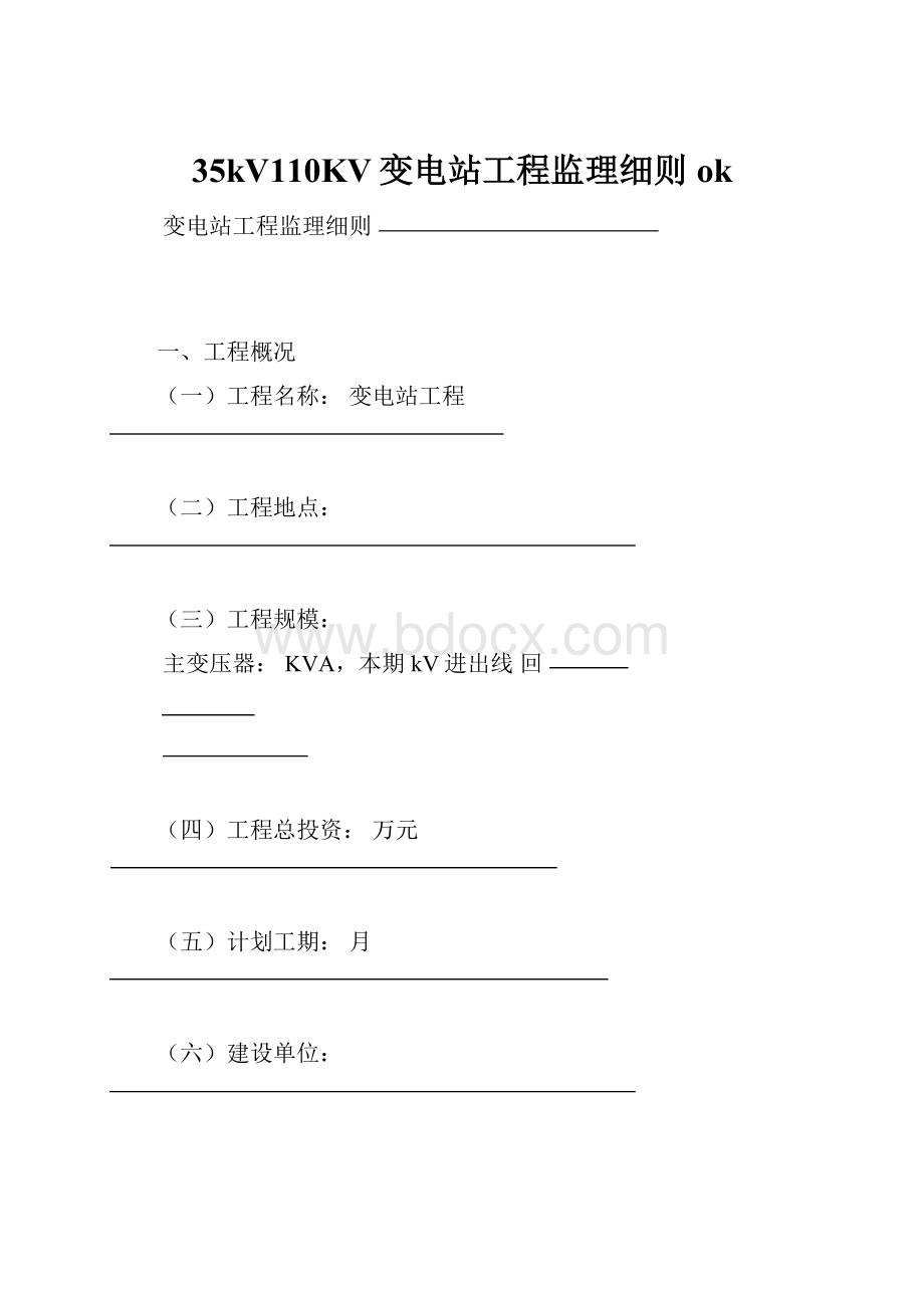 35kV110KV变电站工程监理细则ok.docx